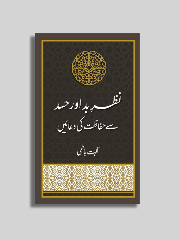 Nazar e Bad aur Hassad se Nijat ki Duaen