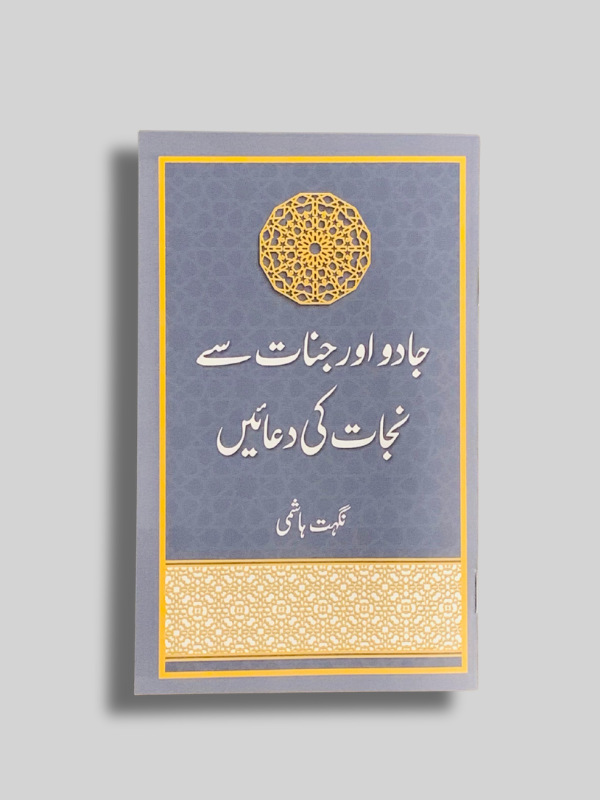 Jadoo aur Jinnat se Nijat ki Duayen