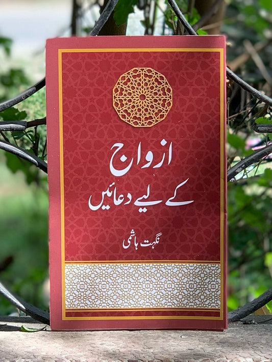 Azwaj Ke Lie Duaen
