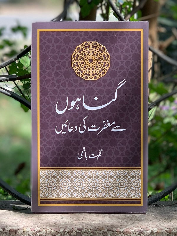 Gunahoon Sy Maghfirat Ki Duayn