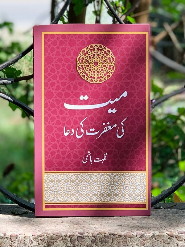 Mayyat Ki Maghfirat Ki Duayn