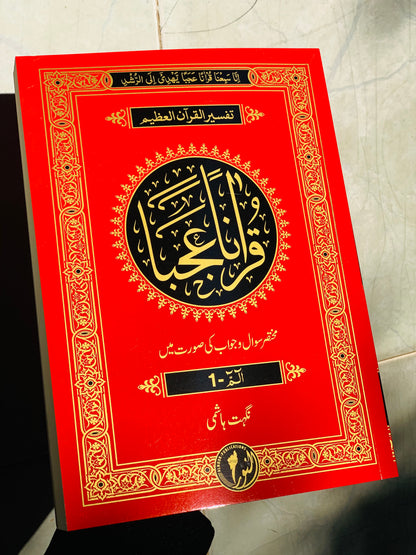 Qur'anan Ajaba Tafseer Paras