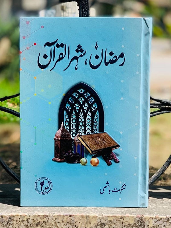 Ramzan Shehr ul Quran
