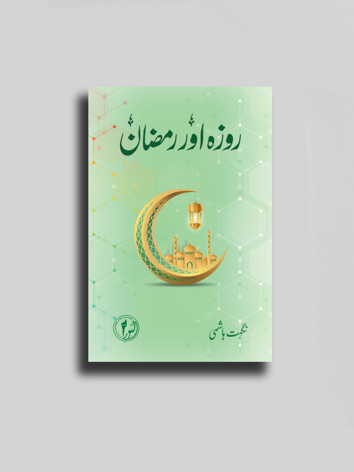 Roza aur Ramzan – Al-Noor Publications - Main Image