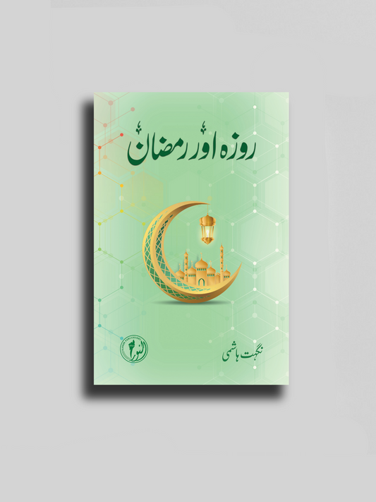 Roza aur Ramzan