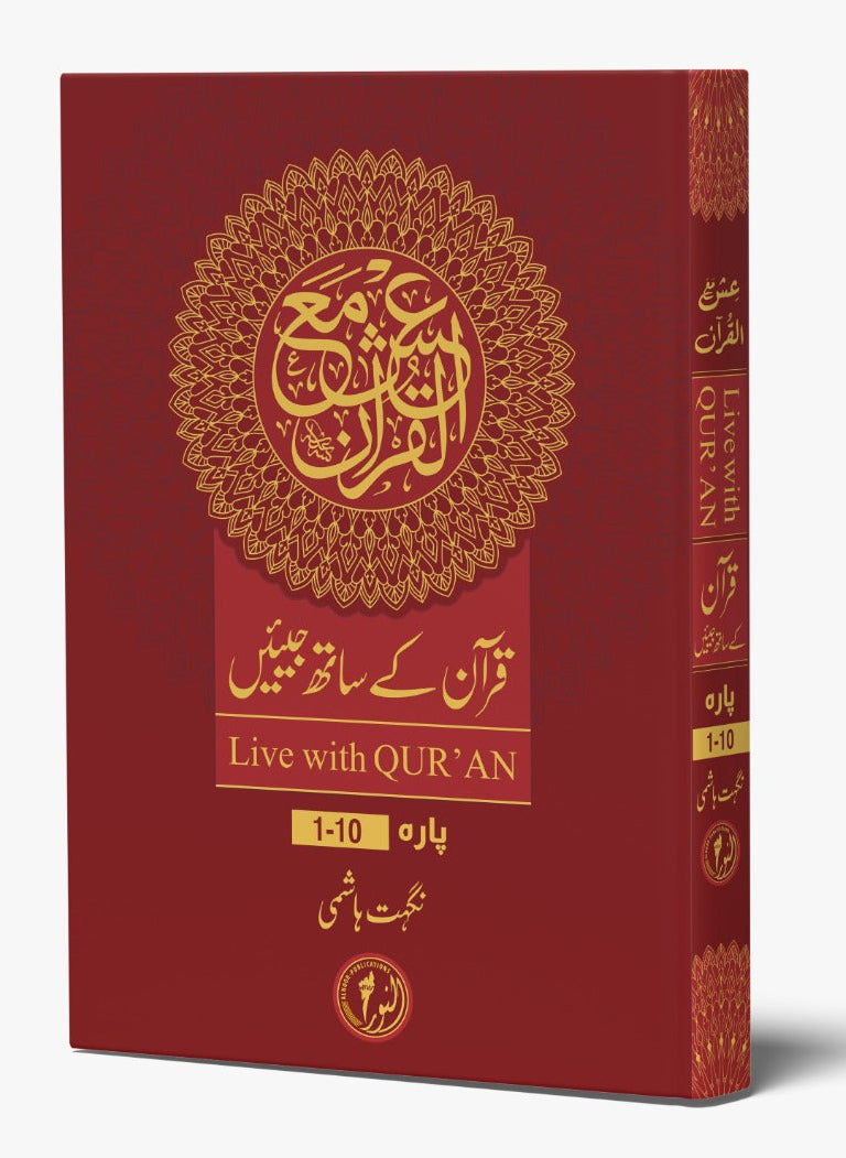 Ish Ma’al Quran - Volume#1 (Pre-Booking Only)