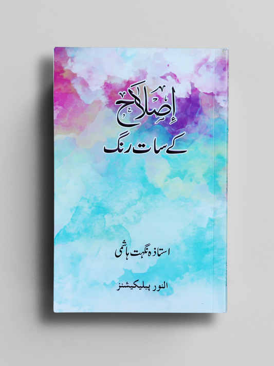 Islaah k 7 Rang