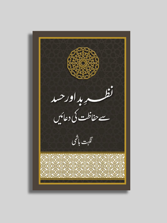 Nazar e Bad aur Hassad se Nijat ki Duaen