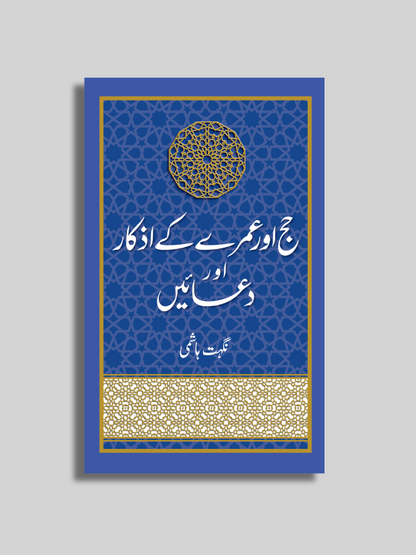 Hajj aur Umrah k Azkar aur Duayen