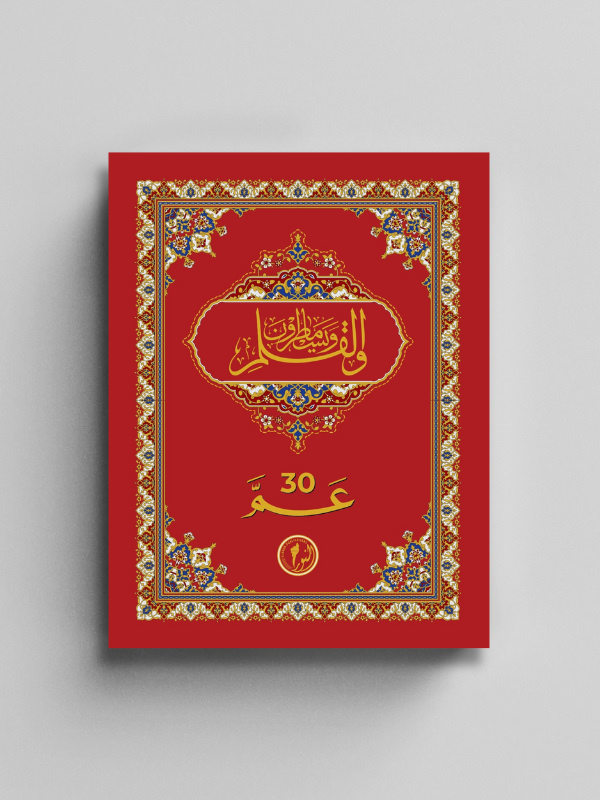 WalQalam Umma Para