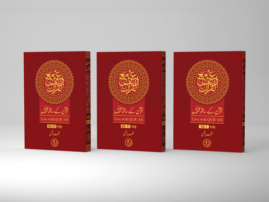 Ish Ma’al Qur’an (3 Volumes Set) – Asaan Tafseer e Quran