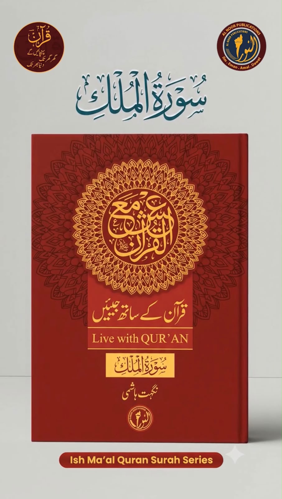 Surah Al-Mulk (Live with Qur'an)