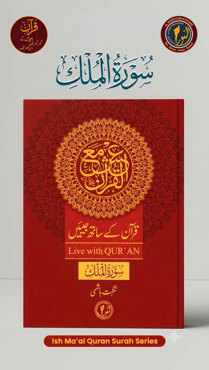 Surah Al-Mulk (Live with Qur'an)