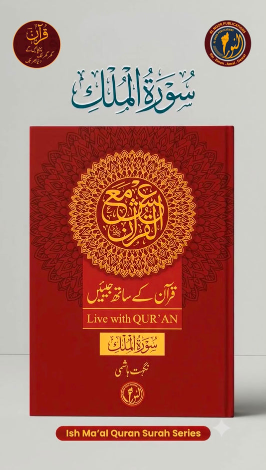 Surah Al-Mulk (Live with Qur'an)