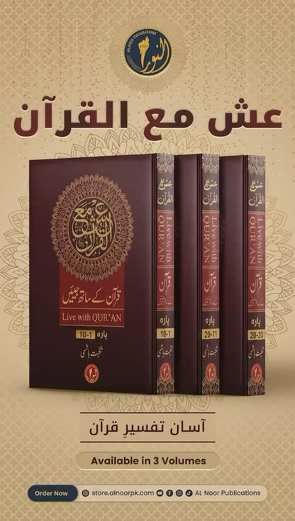 Ish Ma’al Qur’an (3 Volumes Set) – Asaan Tafseer e Quran