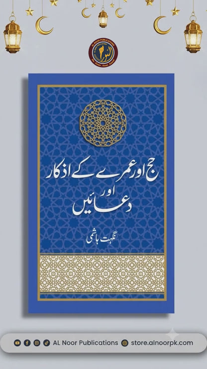 Hajj aur Umrah k Azkar aur Duayen