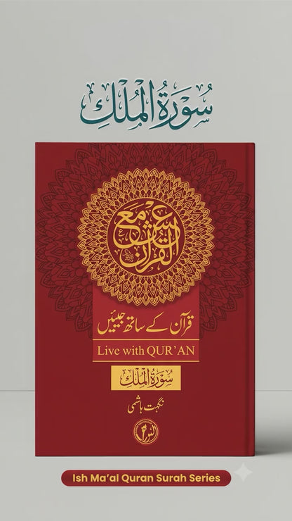 Surah Al-Mulk (Live with Qur'an)