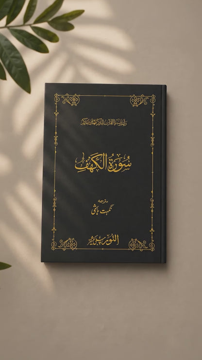 Surah Kahf(Tarjama)